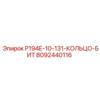 8092440116 P194E-10-131-КОЛЬЦО-БИТ Epiroc