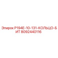 8092440116 P194E-10-131-КОЛЬЦО-БИТ Epiroc