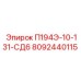 8092440115 П194Э-10-131-СД6 Epiroc