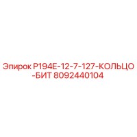 8092440104 P194E-12-7-127-КОЛЬЦО-БИТ Epiroc