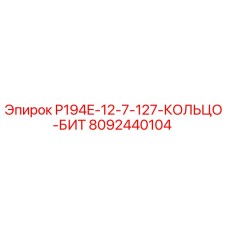 8092440104 P194E-12-7-127-КОЛЬЦО-БИТ Epiroc