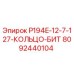 8092440104 P194E-12-7-127-КОЛЬЦО-БИТ Epiroc