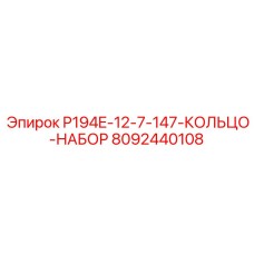 8092440108 P194E-12-7-147-КОЛЬЦО-НАБОР Epiroc