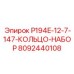 8092440108 P194E-12-7-147-КОЛЬЦО-НАБОР Epiroc
