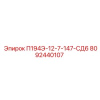 8092440107 П194Э-12-7-147-СД6 Epiroc