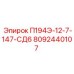8092440107 П194Э-12-7-147-СД6 Epiroc