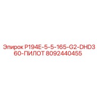 8092440455 P194E-5-5-165-G2-DHD360-ПИЛОТ Epiroc
