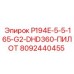 8092440455 P194E-5-5-165-G2-DHD360-ПИЛОТ Epiroc