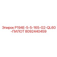 8092440459 P194E-5-5-165-G2-QL60-ПИЛОТ Epiroc