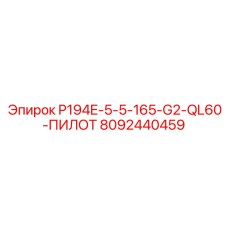 8092440459 P194E-5-5-165-G2-QL60-ПИЛОТ Epiroc