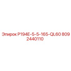8092440110 P194E-5-5-165-QL60 Epiroc