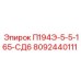 8092440111 П194Э-5-5-165-СД6 Epiroc