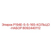 8092440112 P194E-5-5-165-КОЛЬЦО-НАБОР Epiroc