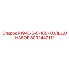 8092440112 P194E-5-5-165-КОЛЬЦО-НАБОР Epiroc