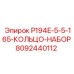 8092440112 P194E-5-5-165-КОЛЬЦО-НАБОР Epiroc