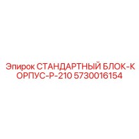 5730016154 СТАНДАРТНЫЙ БЛОК-КОРПУС-P-210 Epiroc