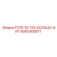8092400871 P219-10-133-КОЛЬЦО-БИТ Epiroc