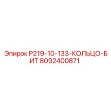 8092400871 P219-10-133-КОЛЬЦО-БИТ Epiroc