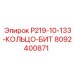 8092400871 P219-10-133-КОЛЬЦО-БИТ Epiroc