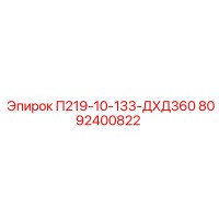 8092400822 П219-10-133-ДХД360 Epiroc