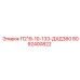 8092400822 П219-10-133-ДХД360 Epiroc