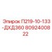 8092400822 П219-10-133-ДХД360 Epiroc