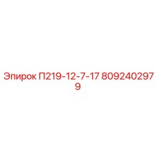 8092402979 П219-12-7-17 Epiroc
