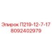 8092402979 П219-12-7-17 Epiroc