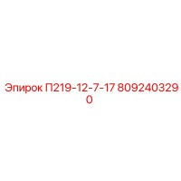 8092403290 П219-12-7-17 Epiroc