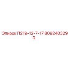 8092403290 П219-12-7-17 Epiroc