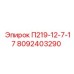 8092403290 П219-12-7-17 Epiroc