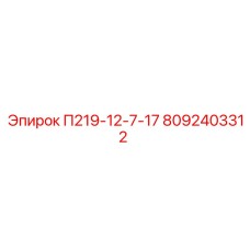8092403312 П219-12-7-17 Epiroc