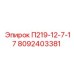 8092403381 П219-12-7-17 Epiroc