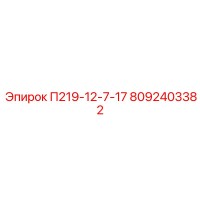 8092403382 П219-12-7-17 Epiroc
