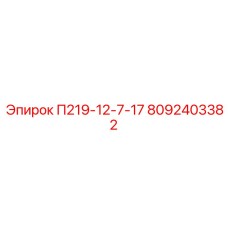8092403382 П219-12-7-17 Epiroc