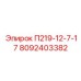 8092403382 П219-12-7-17 Epiroc