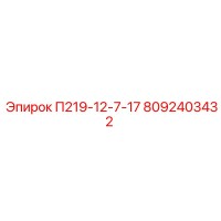 8092403432 П219-12-7-17 Epiroc