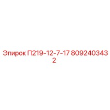 8092403432 П219-12-7-17 Epiroc