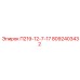 8092403432 П219-12-7-17 Epiroc