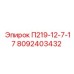 8092403432 П219-12-7-17 Epiroc