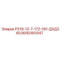 8092401047 P219-12-7-172-191-ДХД360 Epiroc