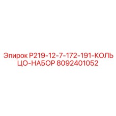 8092401052 P219-12-7-172-191-КОЛЬЦО-НАБОР Epiroc