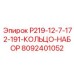 8092401052 P219-12-7-172-191-КОЛЬЦО-НАБОР Epiroc