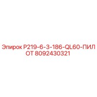 8092430321 P219-6-3-186-QL60-ПИЛОТ Epiroc