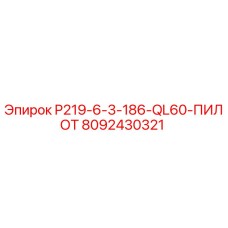 8092430321 P219-6-3-186-QL60-ПИЛОТ Epiroc