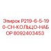 8092403453 P219-6-5-190-CH-КОЛЬЦО-НАБОР Epiroc