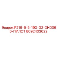 8092403622 P219-6-5-190-G2-DHD360-ПИЛОТ Epiroc