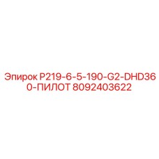 8092403622 P219-6-5-190-G2-DHD360-ПИЛОТ Epiroc