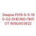 8092403622 P219-6-5-190-G2-DHD360-ПИЛОТ Epiroc