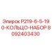 8092403430 P219-6-5-190-КОЛЬЦО-НАБОР Epiroc